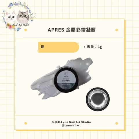 【銀】【金屬彩繪凝膠】【APRES】