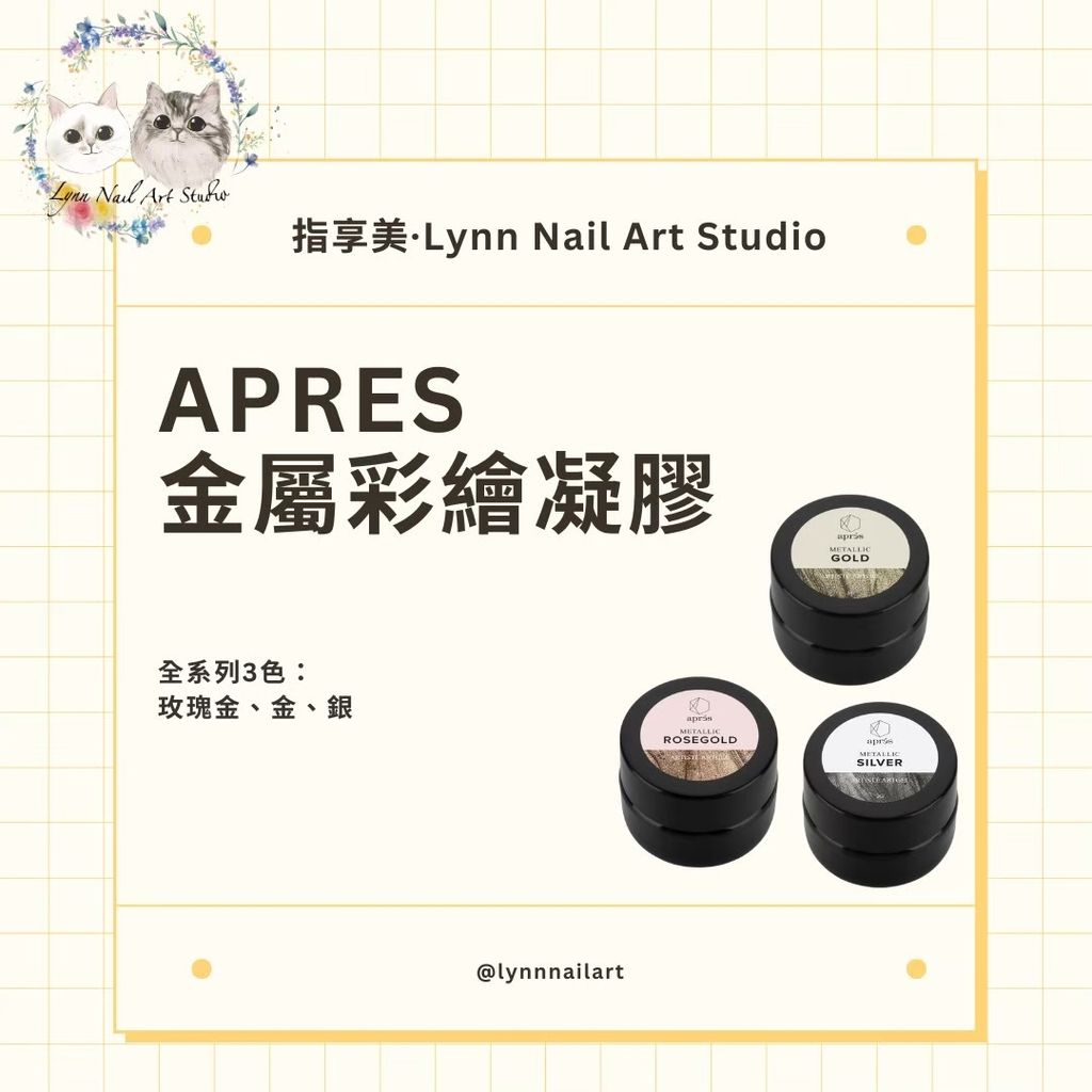 【金屬彩繪凝膠】【APRES
