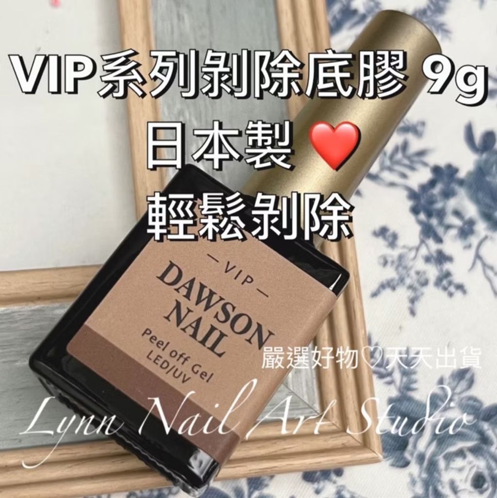 【VIP甲油剝除底膠9g】【大森】