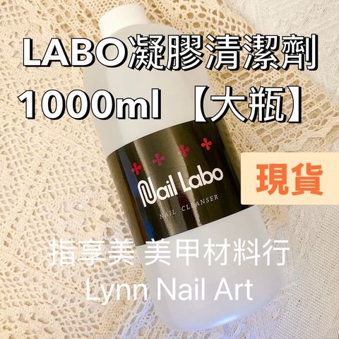 LABO凝膠清潔劑1000ml 【大瓶】現貨