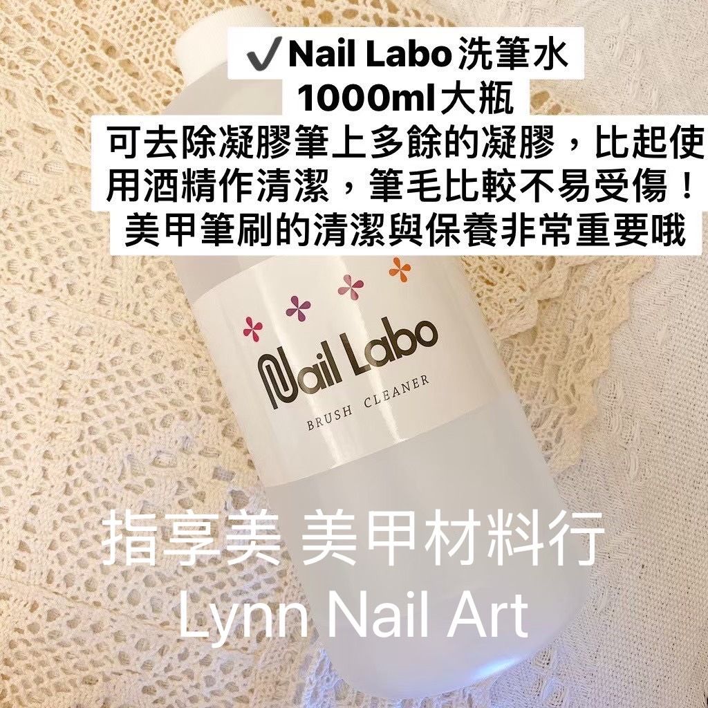 Nail Labo洗筆水1000ml【現貨】