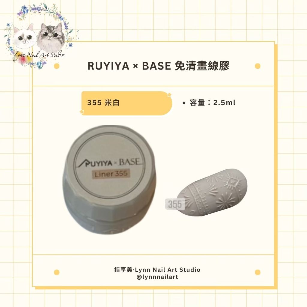 355【BASE老師聯名-免清畫線膠2.5ml】【RUYIYA】