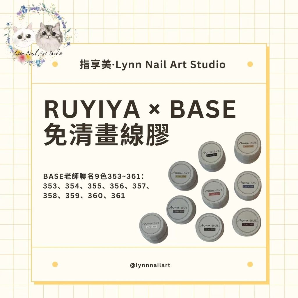 【BASE老師聯名-免清畫線膠2.5ml】【RUYIYA