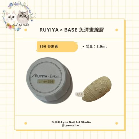356【BASE老師聯名-免清畫線膠2.5ml】【RUYIYA】