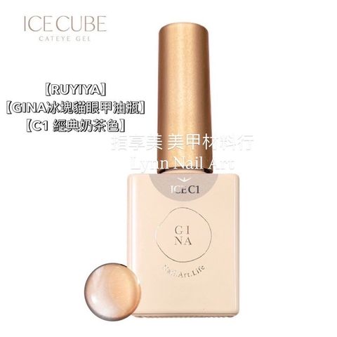 【C1 經典奶茶色】【GINA冰塊貓眼甲油瓶】【RUYIYA】
