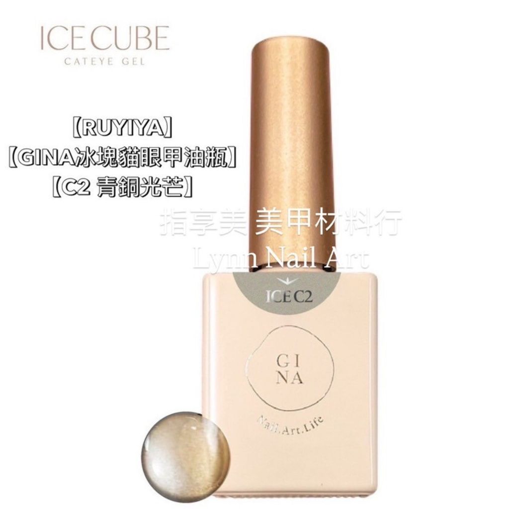 【C2 青銅光芒】【GINA冰塊貓眼甲油瓶】【RUYIYA】