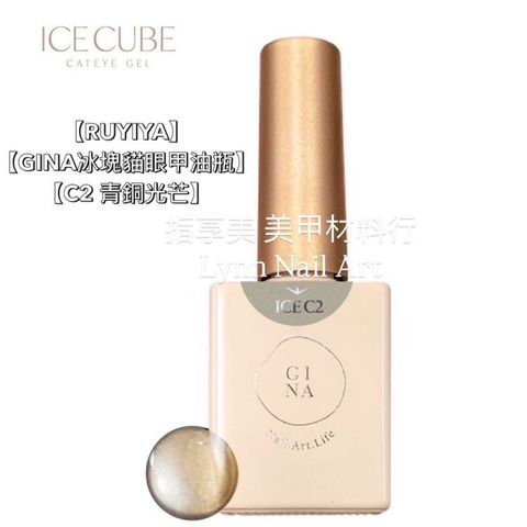 【C2 青銅光芒】【GINA冰塊貓眼甲油瓶】【RUYIYA】