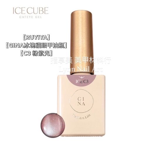 【C3 粉紫光】【GINA冰塊貓眼甲油瓶】【RUYIYA】