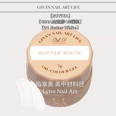 【01 Butter White】【GINA油畫膠Oil罐裝】【RUYIYA】