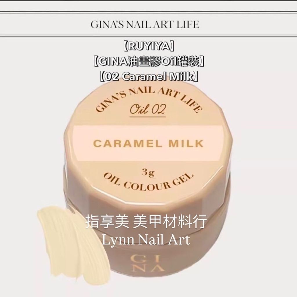【02 Caramel Milk】【GINA油畫膠Oil罐裝】【RUYIYA】