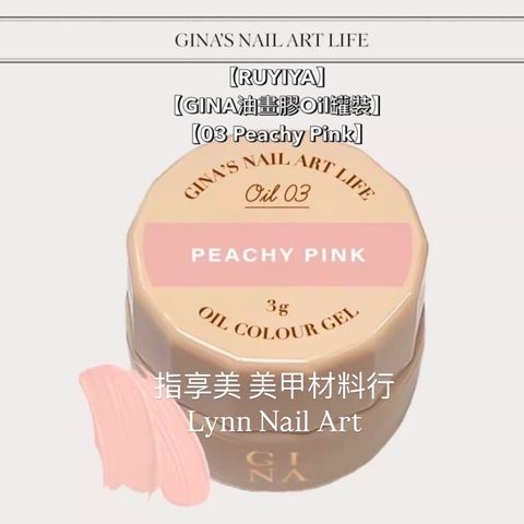 【03 Peachy Pink】【GINA油畫膠Oil罐裝】【RUYIYA】