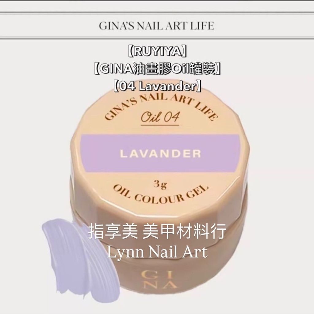 【04 Lavander】【GINA油畫膠Oil罐裝】【RUYIYA】 