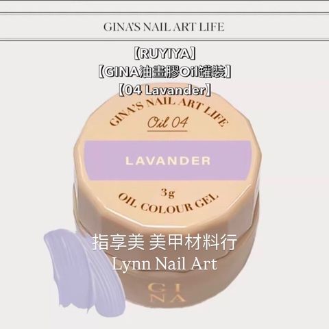 【04 Lavander】【GINA油畫膠Oil罐裝】【RUYIYA】 