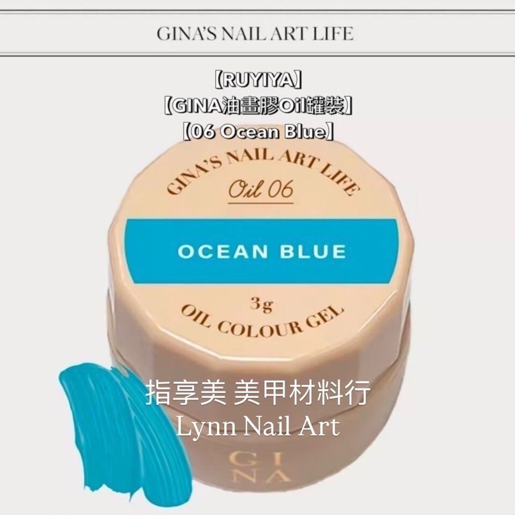 【06 Ocean Blue】單顆罐裝【GINA油畫膠Oil罐裝】【RUYIYA】美術油畫膠 