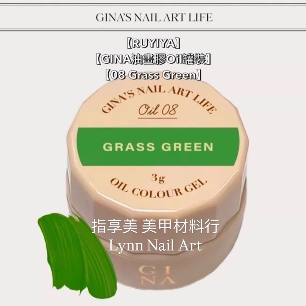 【08 Grass Green】單顆罐裝【GINA油畫膠Oil罐裝】【RUYIYA】美術油畫膠