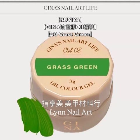 【08 Grass Green】單顆罐裝【GINA油畫膠Oil罐裝】【RUYIYA】美術油畫膠