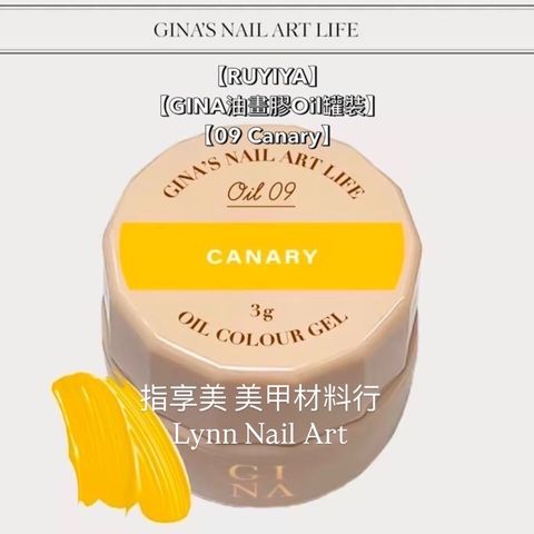 【09 Canary】單顆罐裝【GINA油畫膠Oil罐裝】【RUYIYA】美術油畫膠