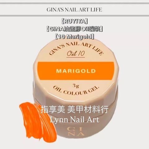 【10 Marigold】單顆罐裝【GINA油畫膠Oil罐裝】【RUYIYA】美術油畫膠