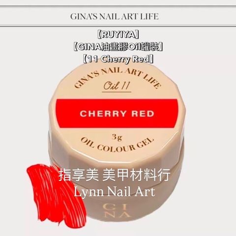 【11 Cherry Red】單顆罐裝【GINA油畫膠Oil罐裝】【RUYIYA】美術油畫膠