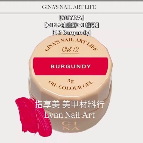 【12 Burgundy】單顆罐裝【GINA油畫膠Oil罐裝】【RUYIYA】美術油畫膠