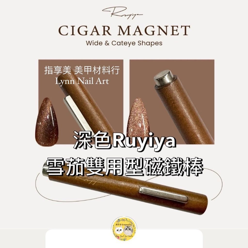 深色Ruyiya  雪茄雙用型磁鐵棒
