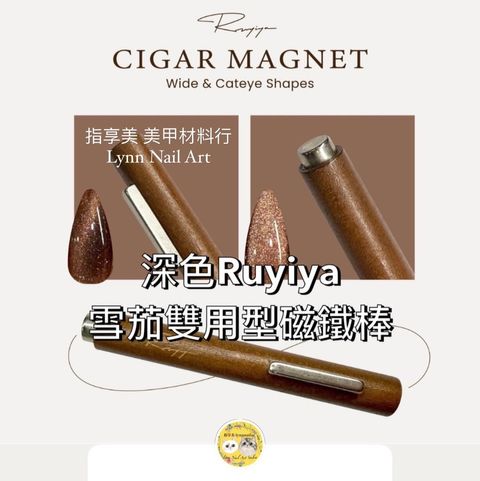 深色Ruyiya  雪茄雙用型磁鐵棒