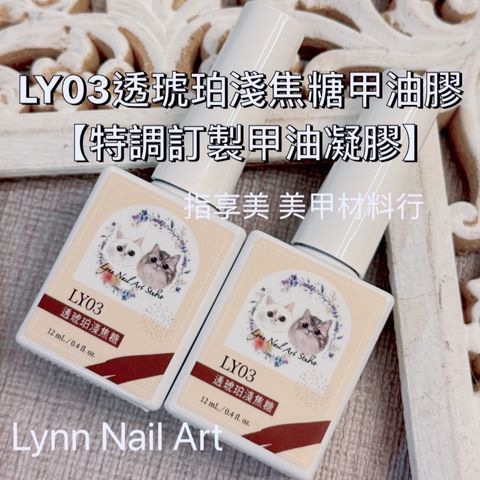 LY03透琥珀淺焦糖甲油