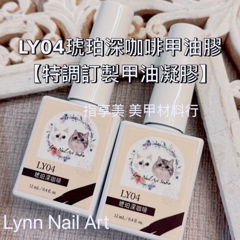 LY04琥珀深咖啡甲油