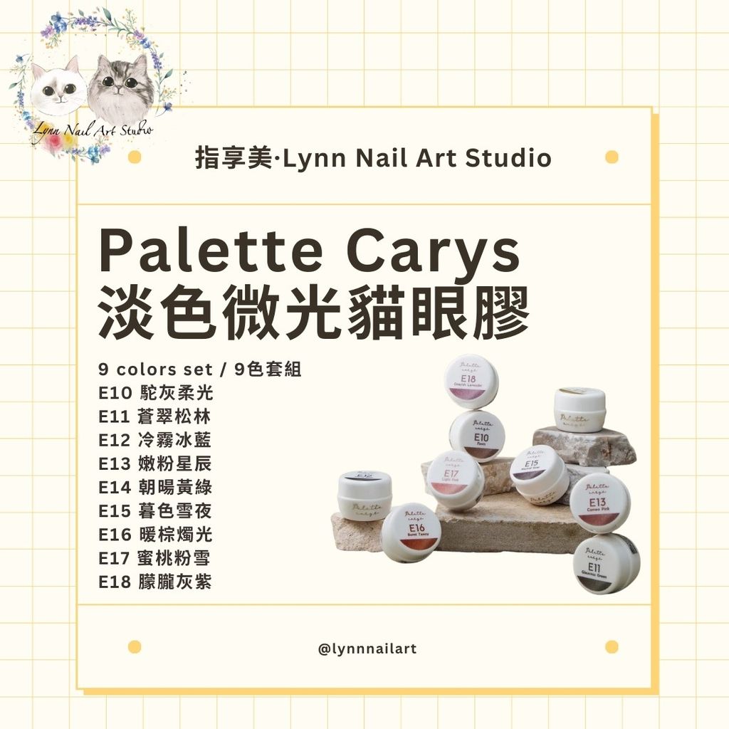 淡色微光貓眼膠 】【Palette Carys】