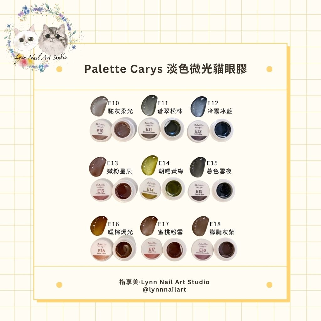 淡色微光貓眼膠 】