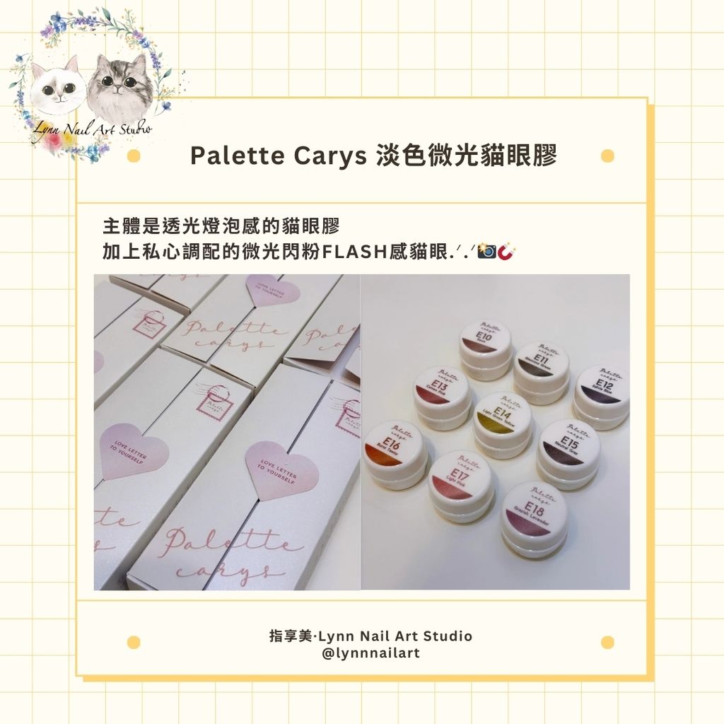淡色微光貓眼膠 】【Palette Carys