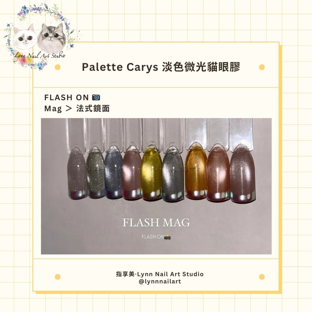 淡色微光貓眼膠 】【Palet