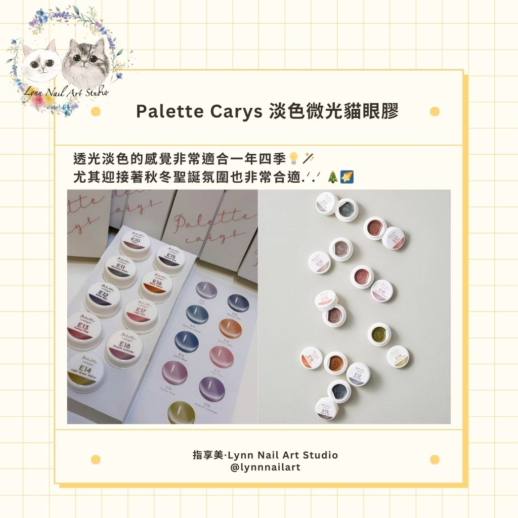 淡色微光貓眼膠 】【Palette Ca
