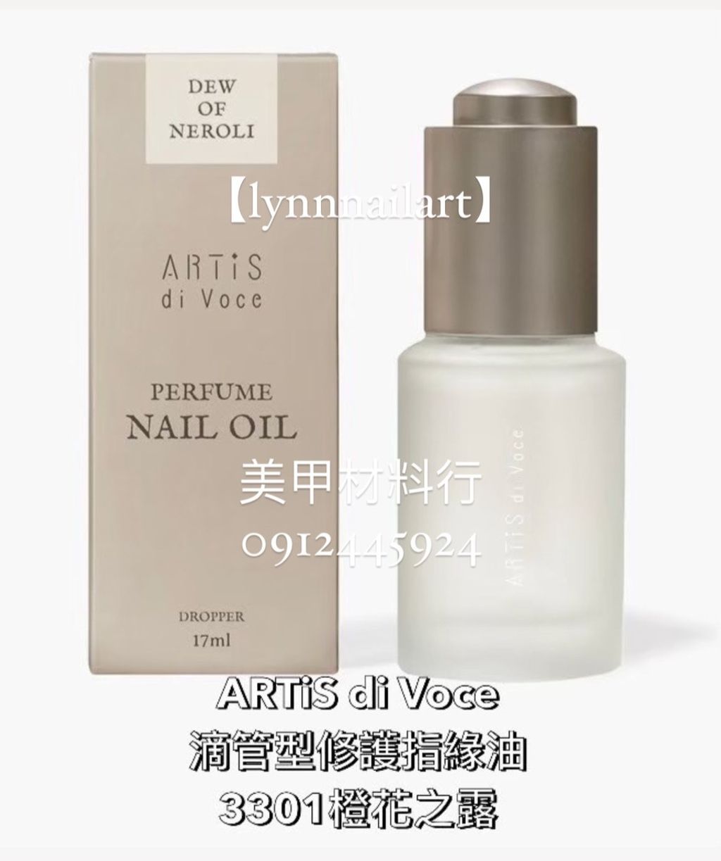 【3301橙花之露】【滴管型修護指緣油17ml  】大瓶有紙盒【ARTiS】