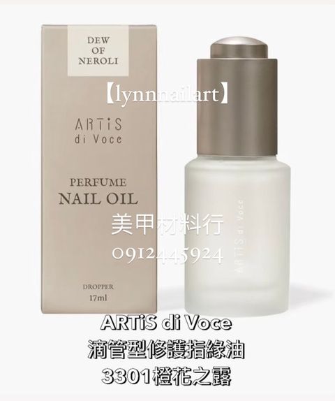 【3301橙花之露】【滴管型修護指緣油17ml  】大瓶有紙盒【ARTiS】