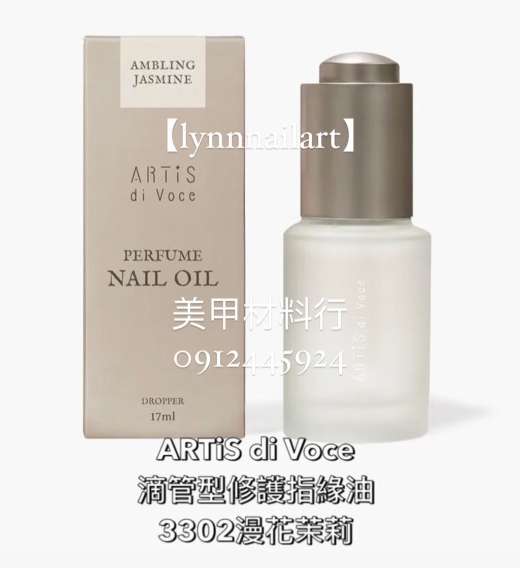 【3302漫花茉莉】【滴管型修護指緣油17ml  】大瓶有紙盒【ARTiS】