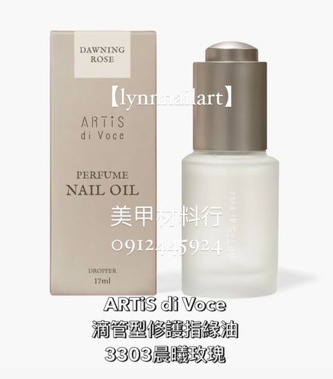 【3303晨曦玫瑰】【滴管型修護指緣油17ml  】大瓶有紙盒【ARTiS】