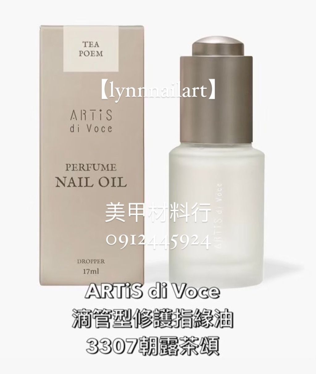 【3307朝露茶頌】【滴管型修護指緣油17ml  】大瓶有紙盒【ARTiS】