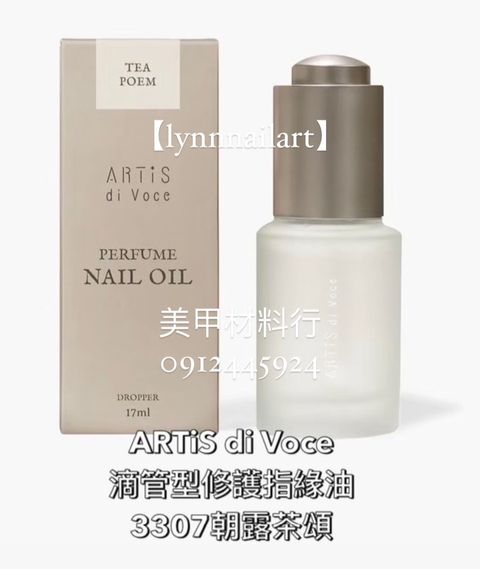 【3307朝露茶頌】【滴管型修護指緣油17ml  】大瓶有紙盒【ARTiS】