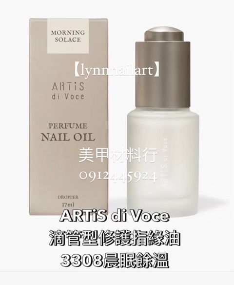 【3308晨眠餘溫】【滴管型修護指緣油17ml  】大瓶有紙盒【ARTiS】 