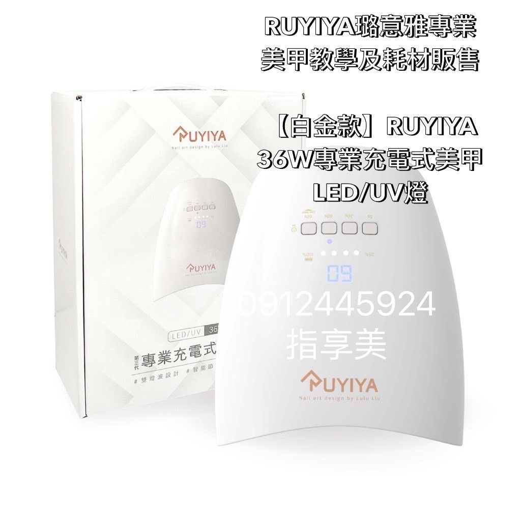 【白金款】RUYIYA  36W專業充電式美甲 L