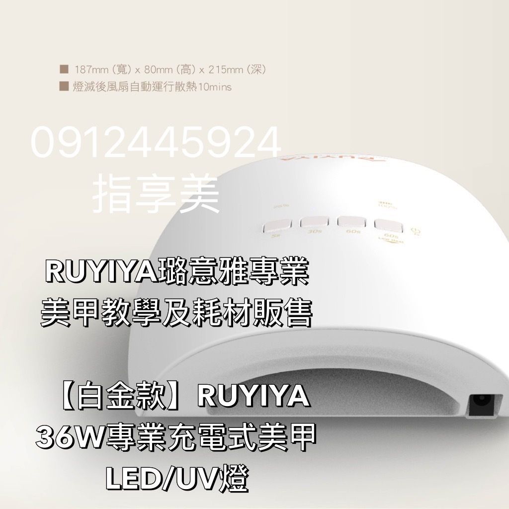 【白金款】RUYIYA  36W專業充電式美甲 LED: