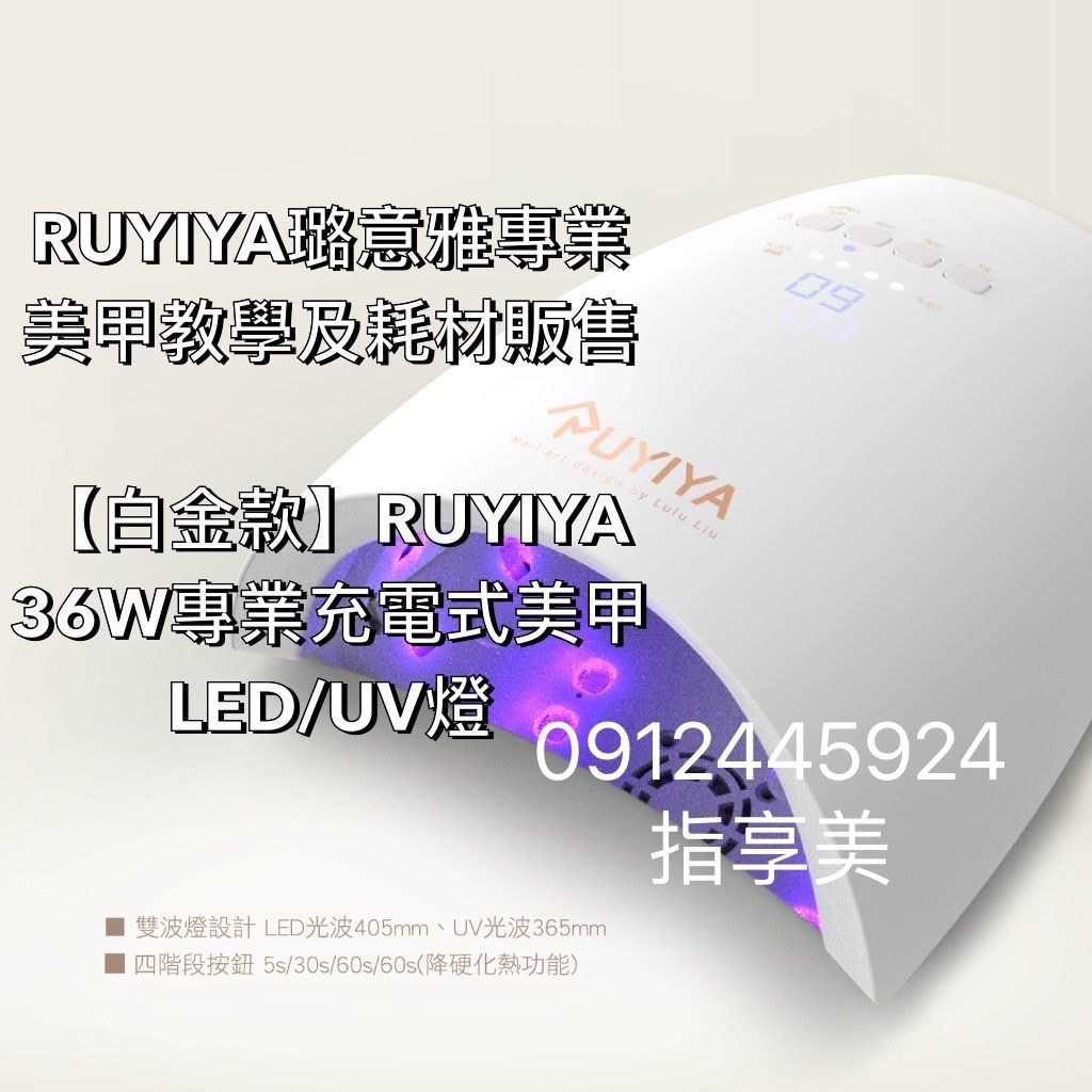 【白金款】RUYIYA  36W專業充電式美甲 LE