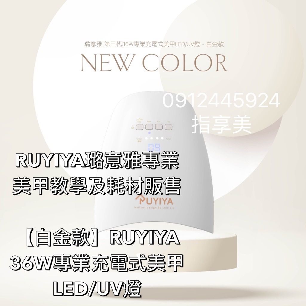【白金款】RUYIYA  36W專業充電式美甲 LED:UV燈