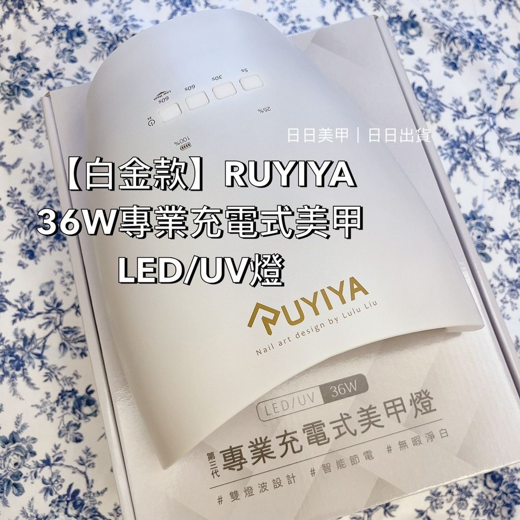 【白金款】RUYIYA 36W專業充電式美甲LED:UV燈