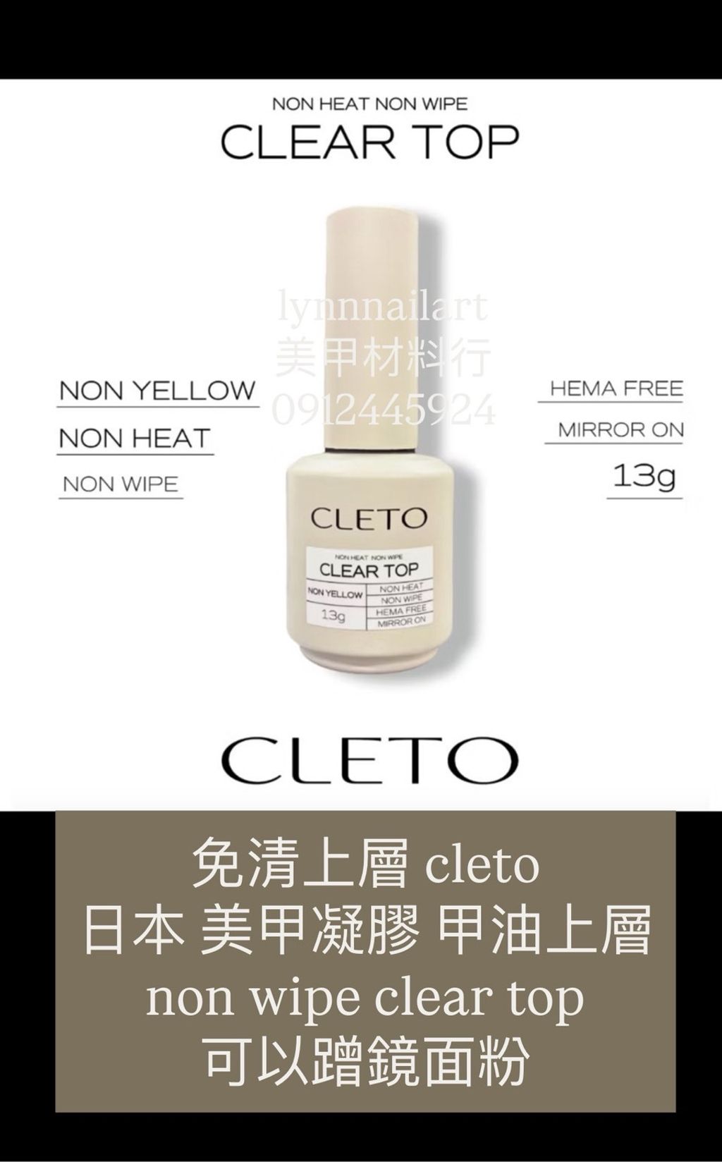 免清上層 cleto 日本 美甲凝膠 甲油上層 non wipe clear top 可以蹭鏡面粉