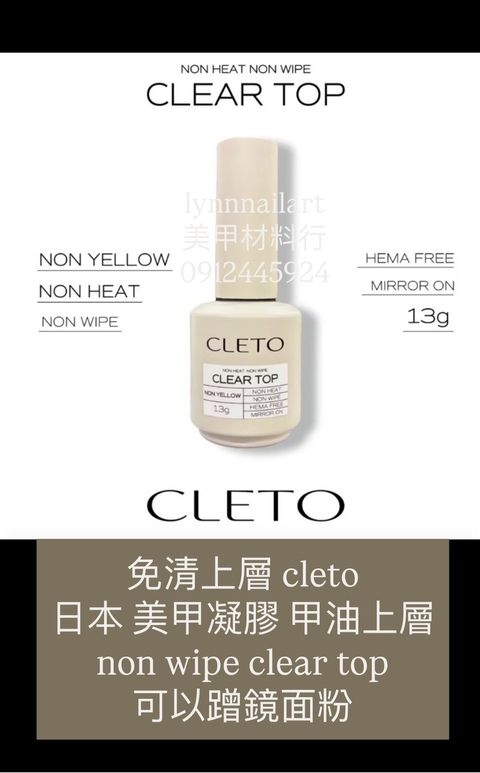 免清上層 cleto 日本 美甲凝膠 甲油上層 non wipe clear top 可以蹭鏡面粉