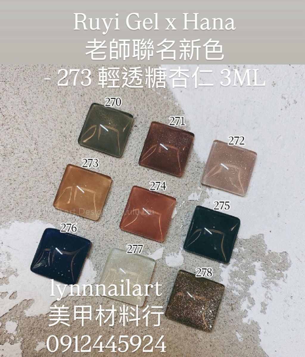 273 輕透糖杏仁 3ML美甲色膠Ruyi Gel x Hana老師聯名新色 - 美甲膠