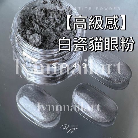 白瓷貓眼粉 RUYIYA SD49可調色【萬用貓眼】可調膠 美甲素材 美甲粉 璐意雅白瓷貓眼粉 高級感 貓眼粉