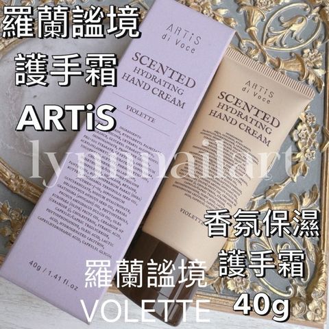 羅蘭謐境護手霜 ARTiS di Voce